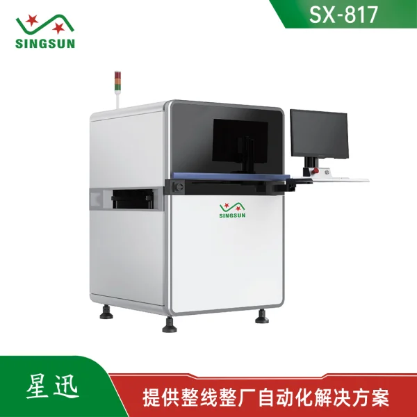 SX-817在線PCBA貼片光學(xué)檢測(cè)設(shè)備