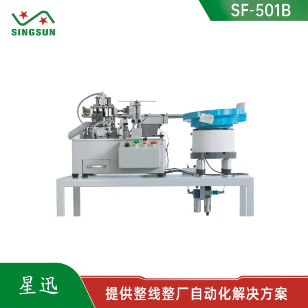 SF-501全自動(dòng)散裝零件成形切腳機(jī)