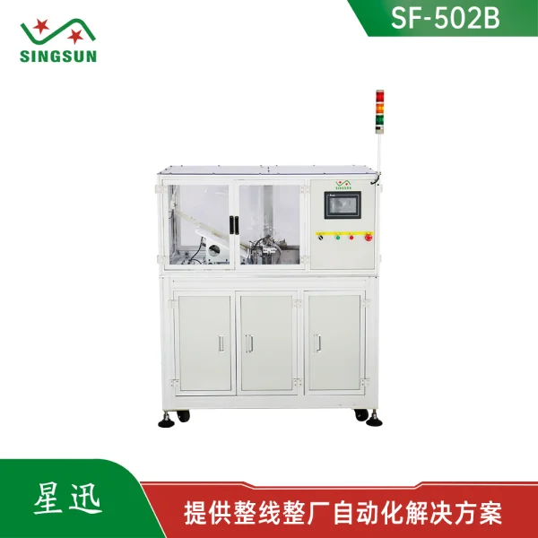 SF-502B全自動(dòng)三極管成型機(jī)（固定型）