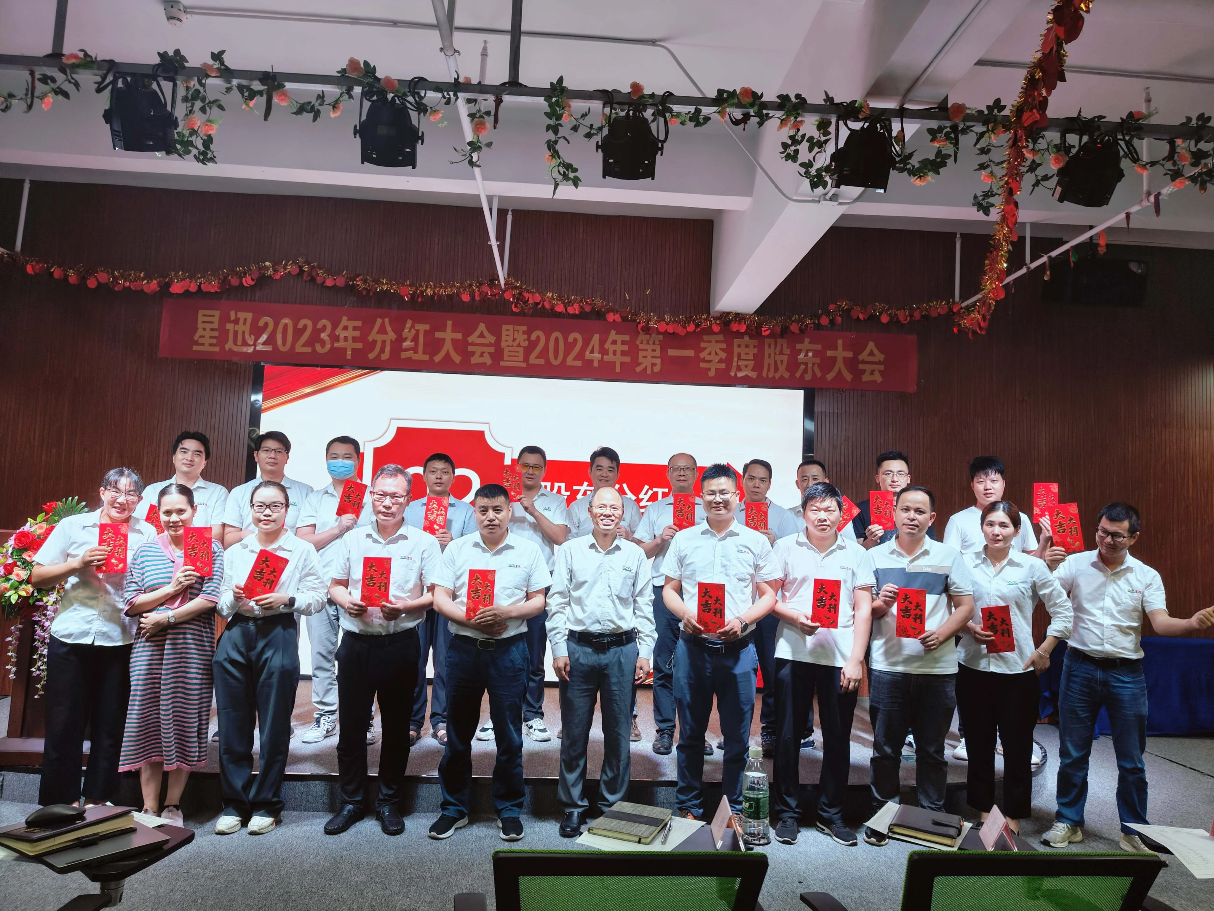 星迅2023年分紅大會暨2024年第1季度股東大會順利召開