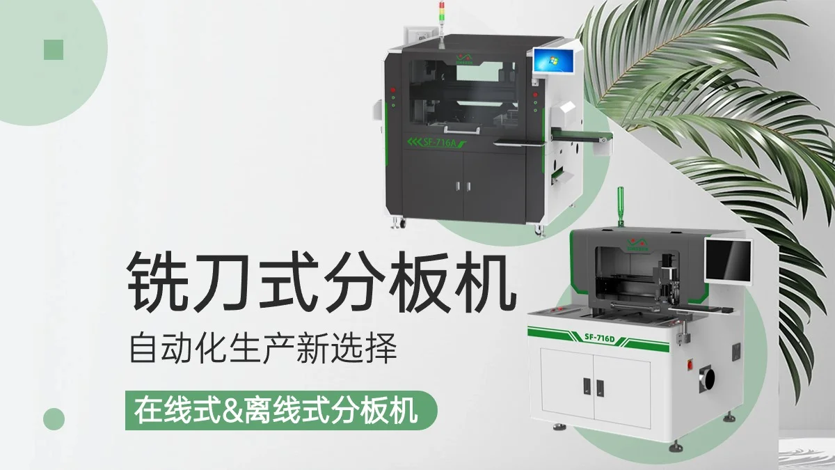 銑刀式分板機：自動化生產(chǎn)新選擇