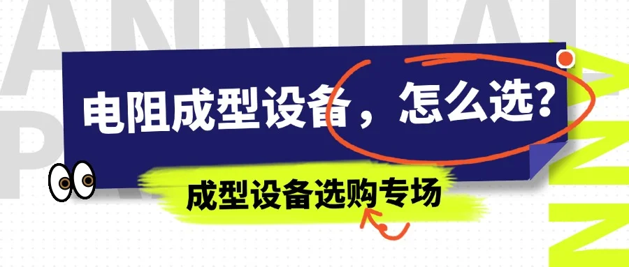 電阻成型設(shè)備怎么選？