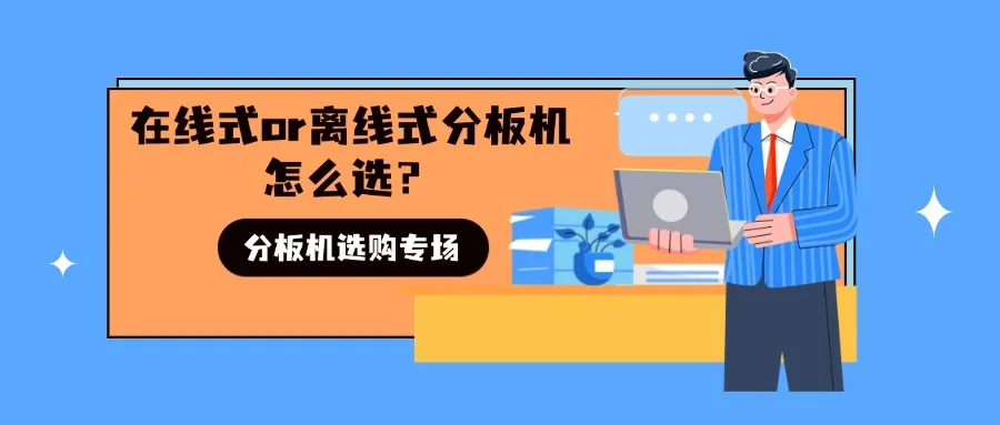 探討：在線式分板機與離線式分板機之間存在哪些主要差異？