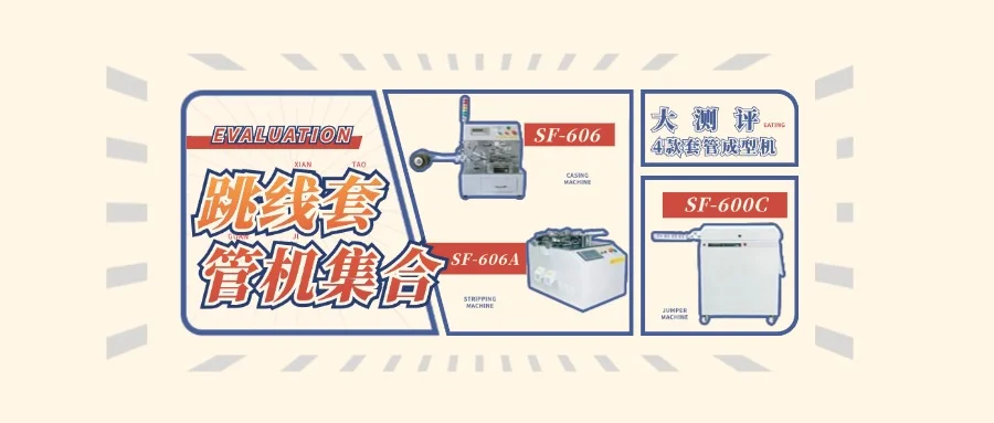 探秘跳線套管成型機，它會是你的致勝法寶嗎？