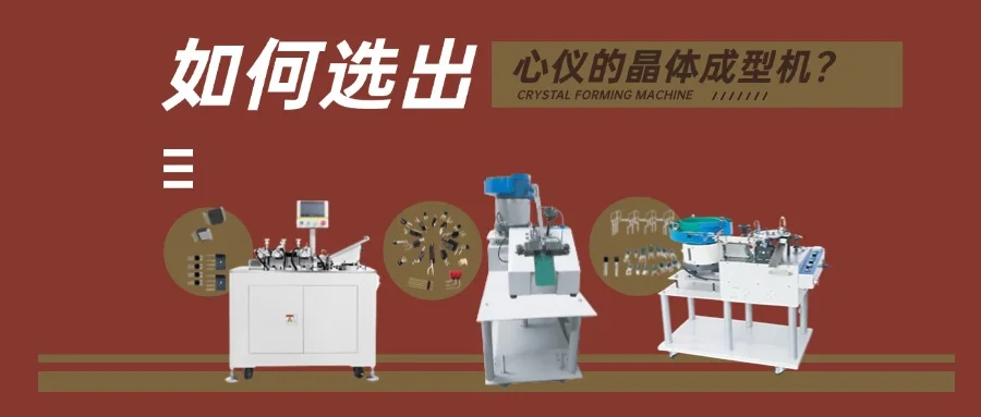 市面上，哪種晶體成型機能滿足多樣需求？