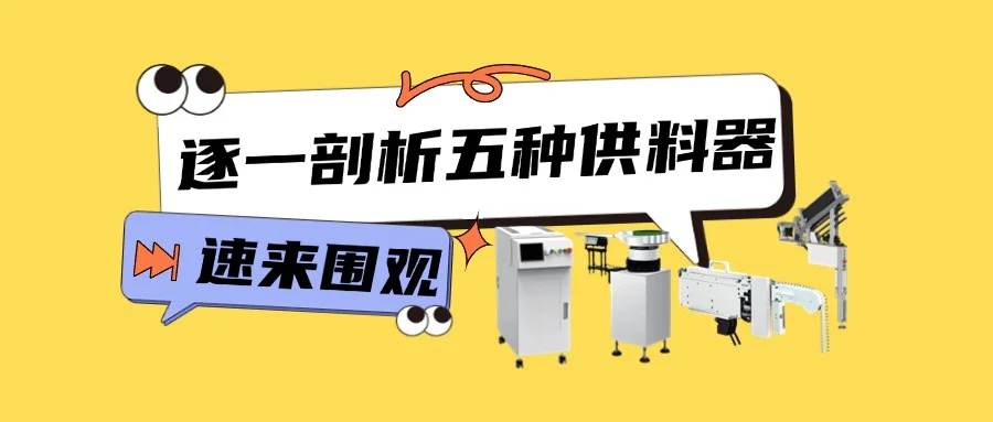 逐一剖析五種供料器，誰是你的生產(chǎn)得力助手？