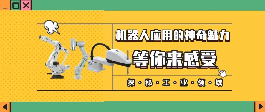 工業(yè)新視界，機器人應(yīng)用的神奇魅力等你來感受！