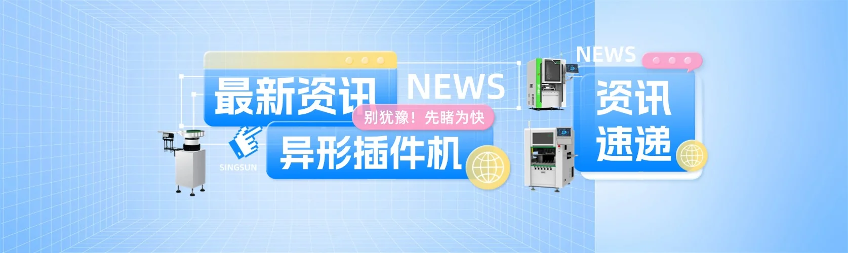 想找速度快，準確率高的插件機？星迅異形插件機為你提供