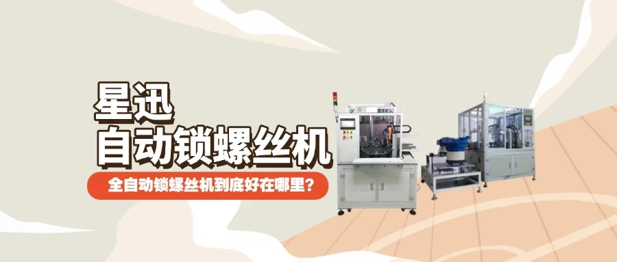 全自動鎖螺絲機到底好在哪里？