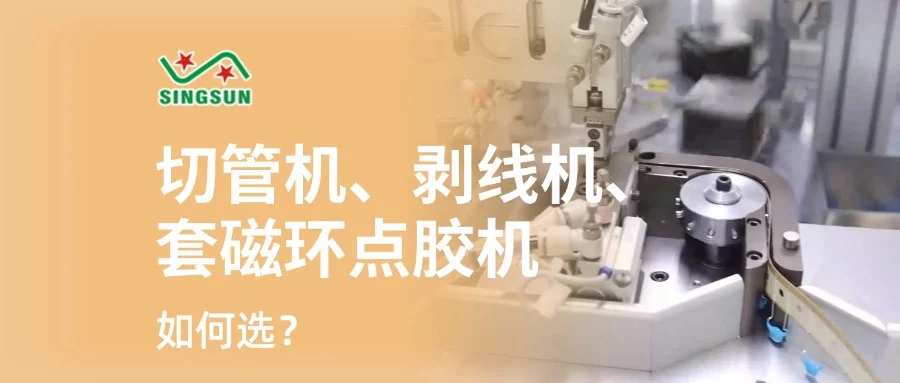 電子行業(yè)福音：切管剝線套磁環(huán)點膠機的妙用