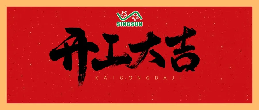 正月初八，開工大吉！