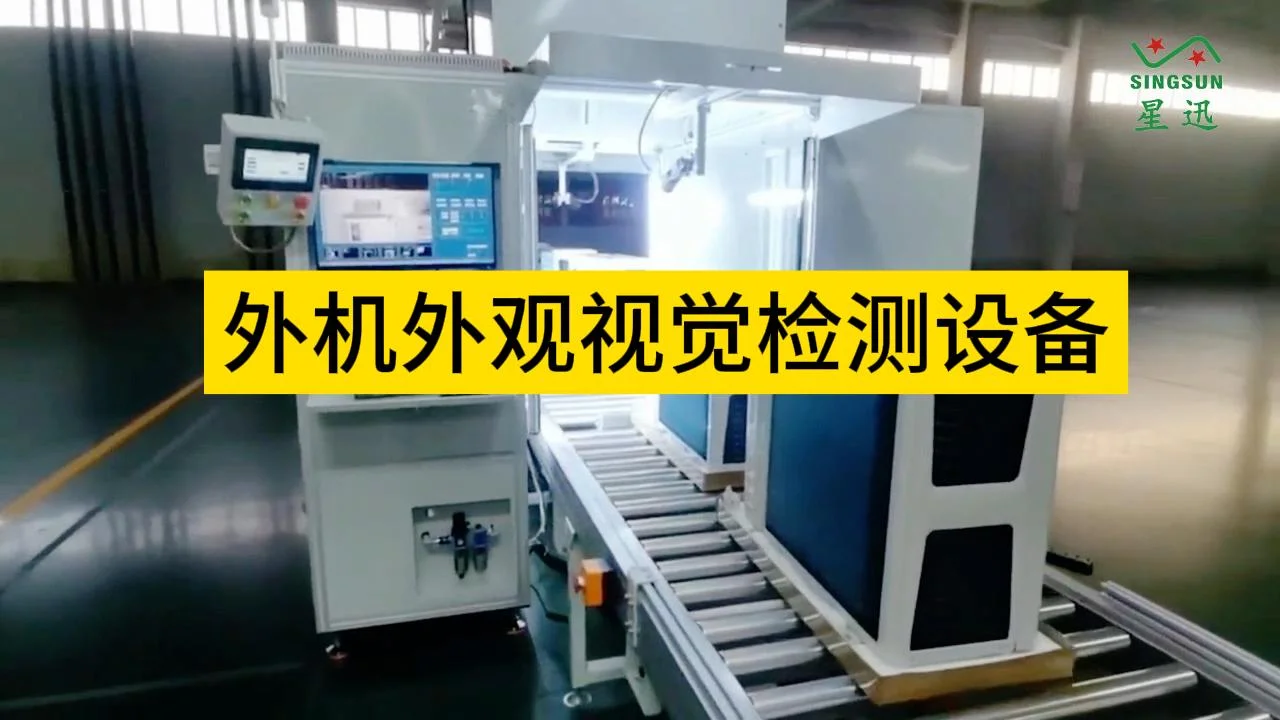 外機外觀視覺檢測 外機外觀視覺檢測