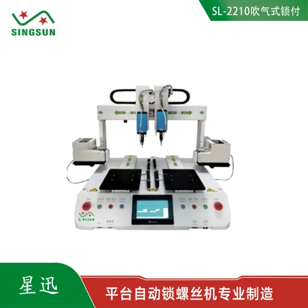 SL-2210六軸雙頭自動鎖螺絲機