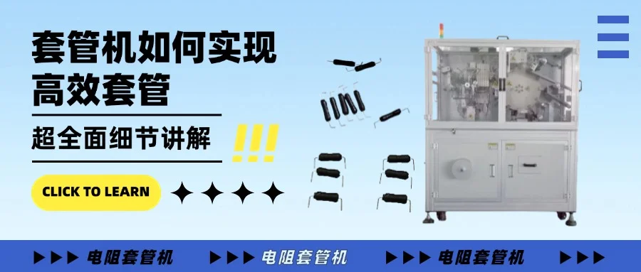 編帶臥式電阻套管機如何實現(xiàn)高效套管？一文看懂其工作邏輯