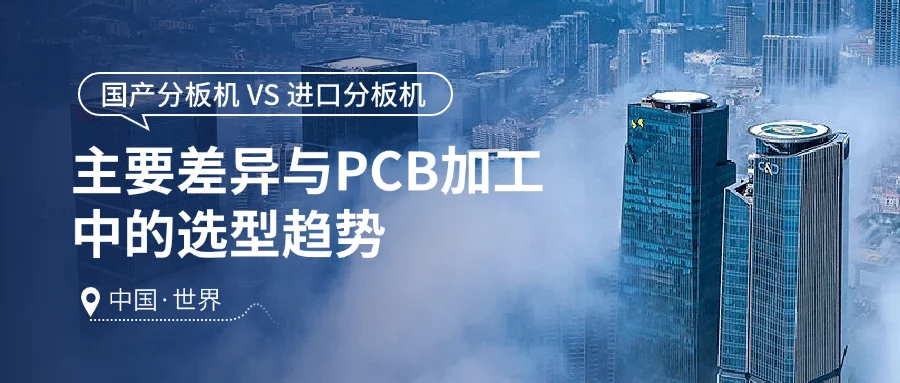 國(guó)產(chǎn)分板機(jī) VS 進(jìn)口分板機(jī)：主要差異與 PCB 加工中的選型趨勢(shì)