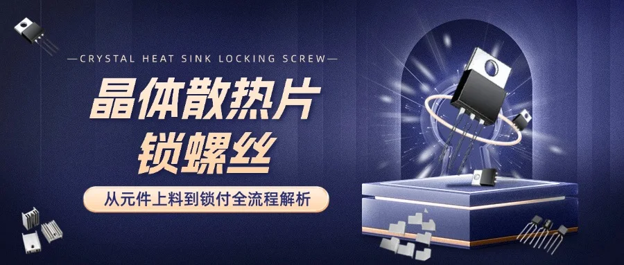 一文看懂晶體三極管散熱片鎖螺絲機(jī)運(yùn)作：從元件上料到鎖付全流程解析