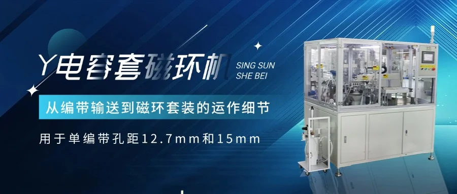 拆解編帶 Y 電容套磁環(huán)機(jī)：從編帶輸送到磁環(huán)套裝的運(yùn)作細(xì)節(jié)