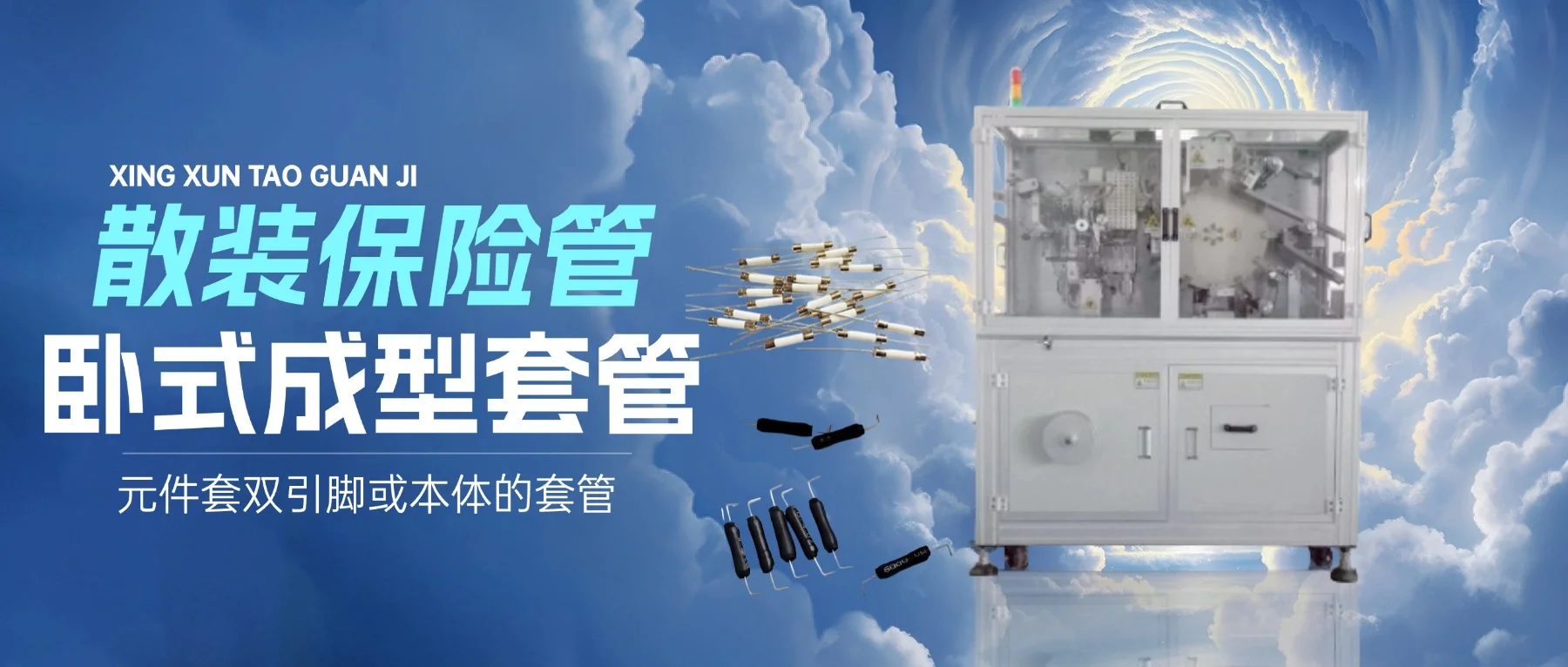 細(xì)述臥式保險(xiǎn)管成型套管機(jī)：臥式成型與套管封裝的聯(lián)動(dòng)作業(yè)原理?