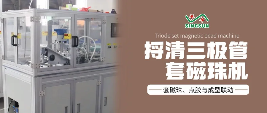 捋清三極管套磁珠機(jī)：套磁珠、點(diǎn)膠與成型聯(lián)動(dòng)流程