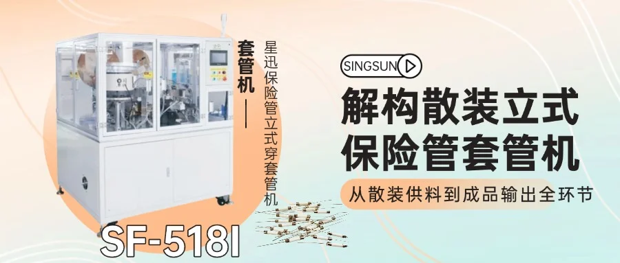 解構(gòu)散裝立式保險(xiǎn)管套管機(jī)：從散裝供料到成品輸出全環(huán)節(jié)