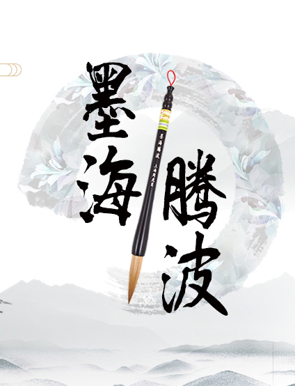 墨海騰波