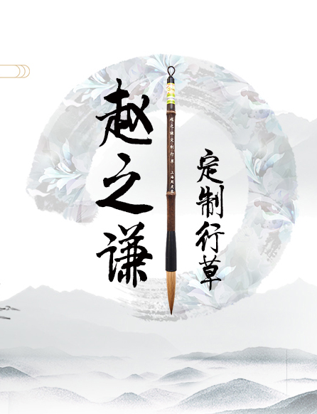 趙之謙定制行草