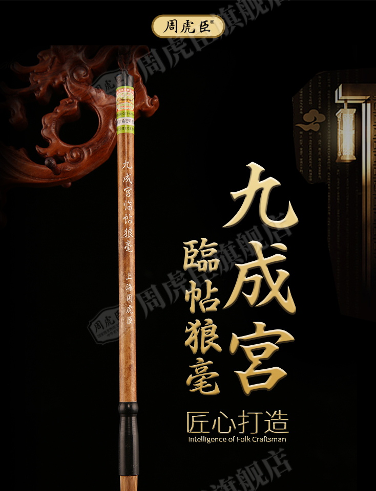 九成宮臨帖狼毫