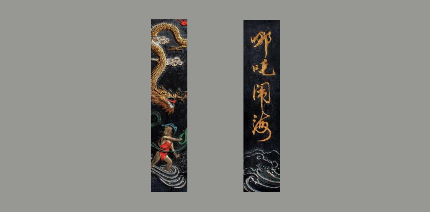 【哪吒闹海】墨