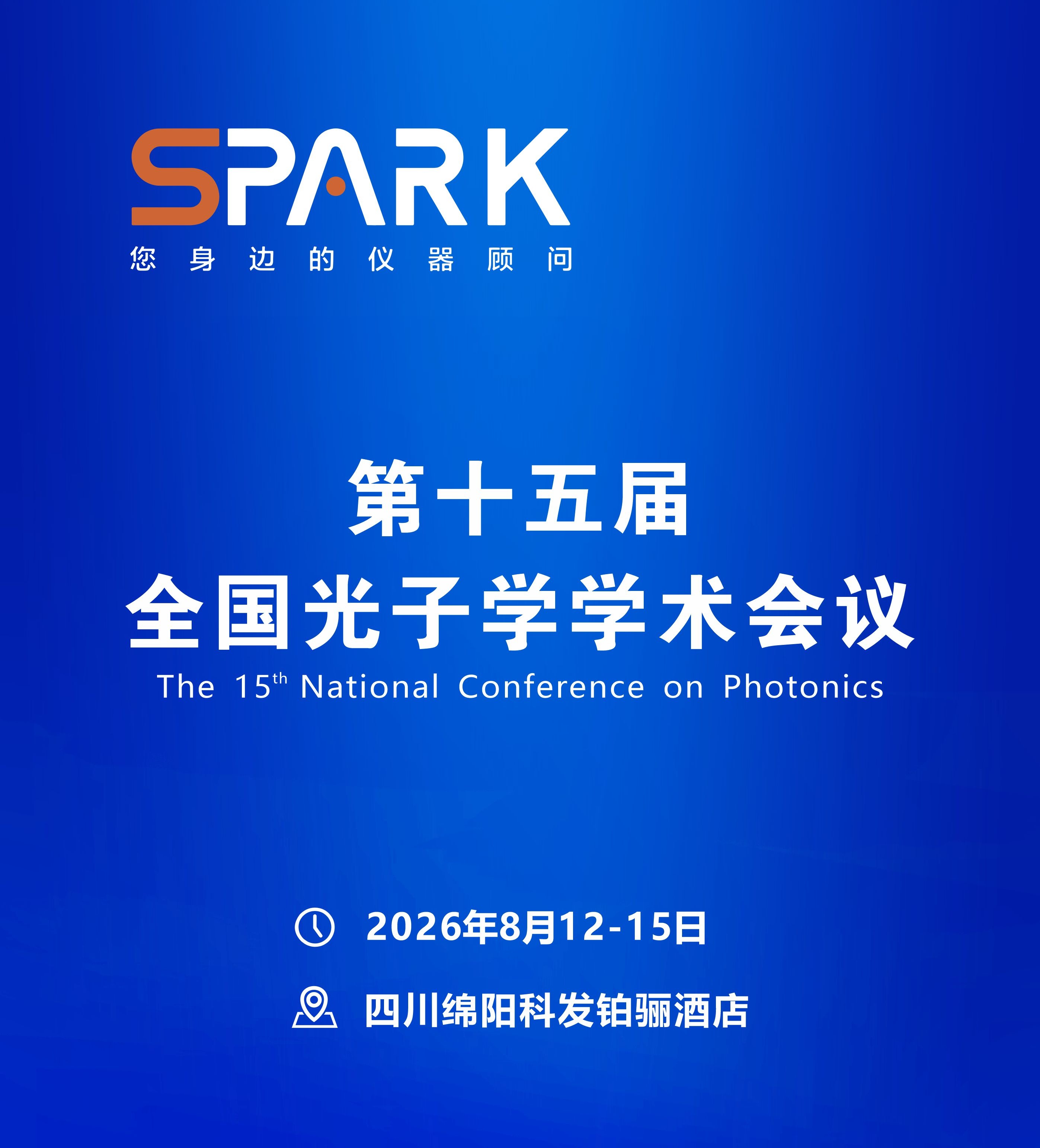 闪光科技邀您共赴第十五届全国光子学学术会议