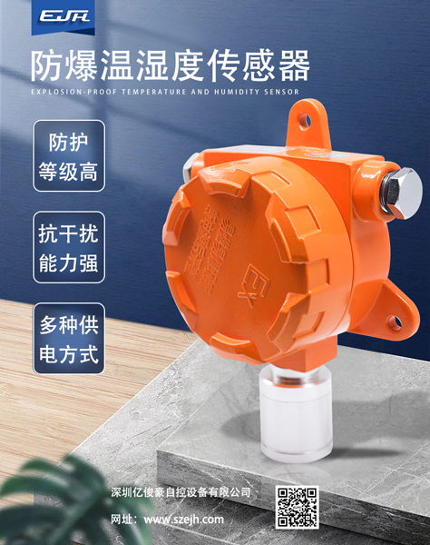 防爆温湿度传感器.jpg