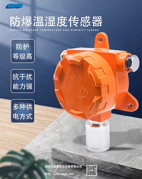 防爆温湿度传感器.jpg 防爆温湿度传感器.jpg
