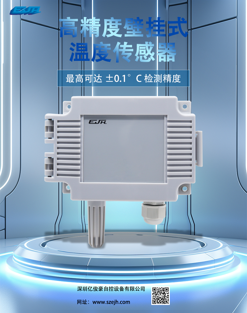 高精度壁挂式温度传感器.jpg