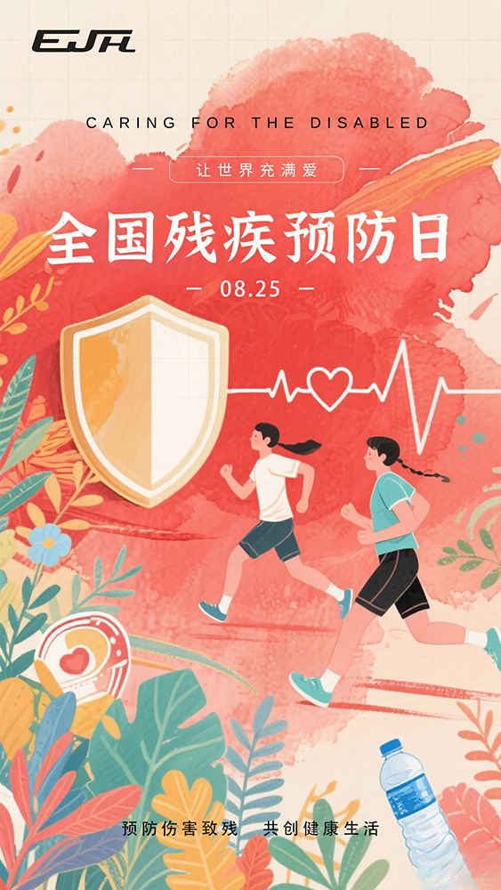 全国残疾预防日.jpg 全国残疾预防日.jpg