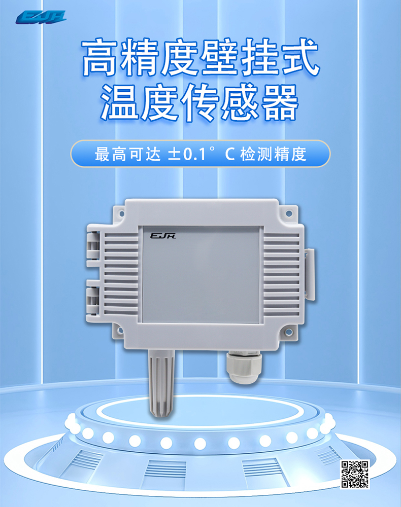 高精度壁掛式溫度傳感器.jpg