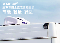 KME房车空调