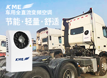 KME卡车空调