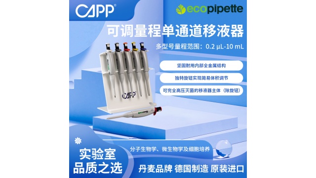 AHN德国CAPP移液器代理价钱,CAPP移液器