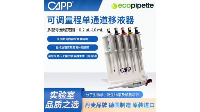 AHN德国CAPP移液器代理价钱,CAPP移液器