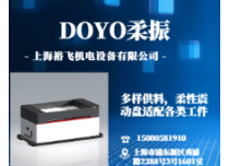 DOYO柔振震动