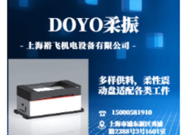 福州國產(chǎn)DOYO柔性振動盤自帶剎車功能,DOYO