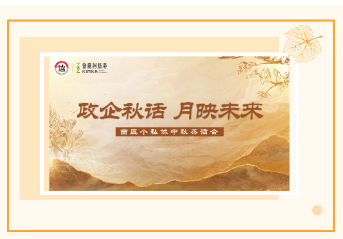 政企秋话·月映未来 | 政企面扑面，，，，，共话生长，，，，，企业中秋茶话会圆满举行！_立博