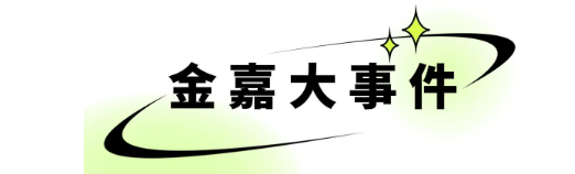 一定发11月周报 |  一分钟相识“嘉”动态_一定发