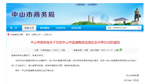 【政策分享】中山市商务局关于印发中山市直播电商品牌企业评审步伐的通知_一定发