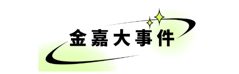 一定发4月周报 |  一分钟相识“嘉”动态_一定发