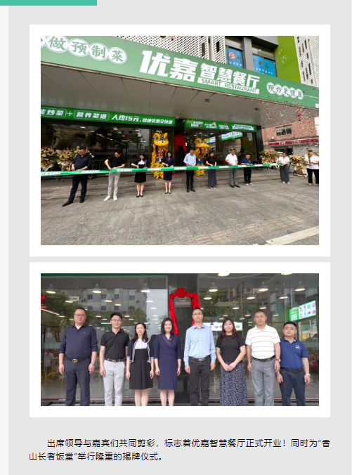 盛大开业 | 优嘉智慧餐厅（香山尊长饭堂）邀您共赴味蕾盛宴！_一定发