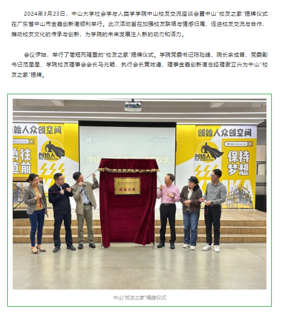 校友之家 | 社会学与人类学学院中山校友交流座谈会暨中山“校友之家”揭牌仪式顺遂举行_一定发