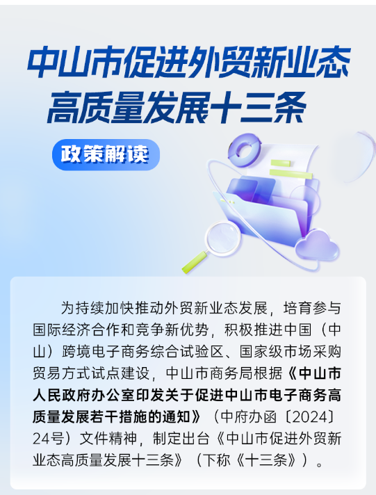 一图读懂：中山市增进外贸新业态高质量生长十三条_一定发
