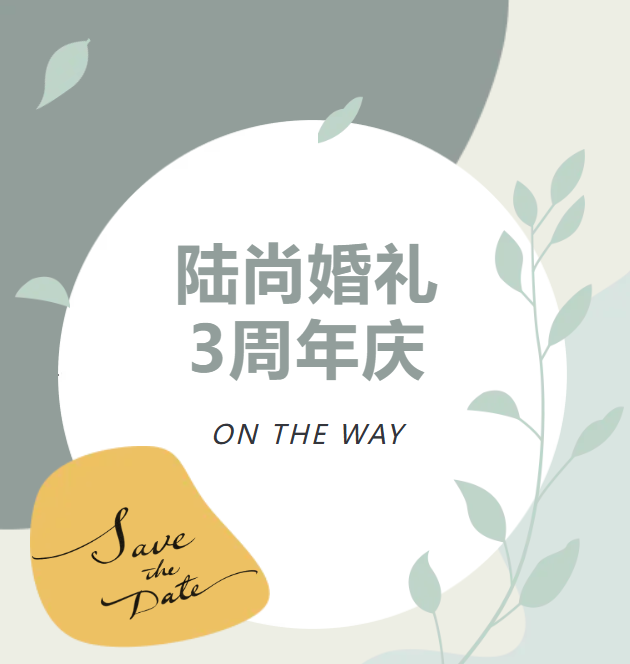 双喜到“嘉”！园区企业「陆尚婚礼」三周年啦