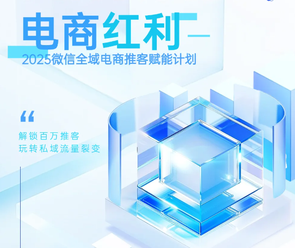 微信效劳商带你玩转视频号全域带货！高客单+裂变闭环！