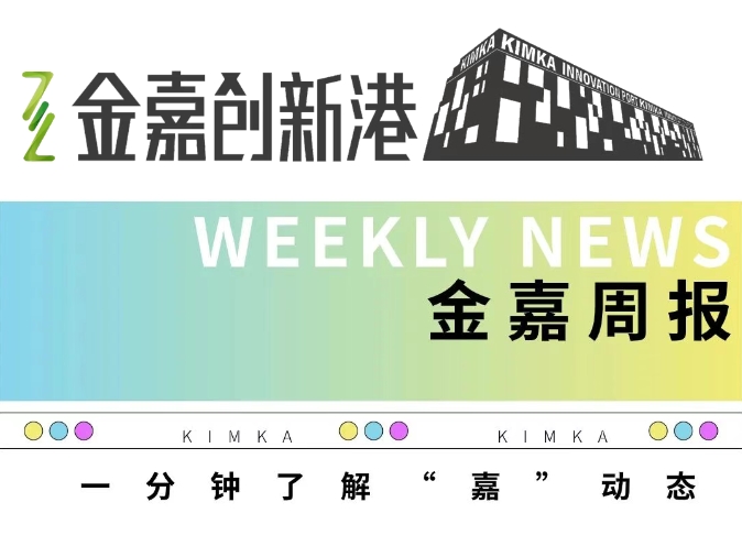 欧亚国际8月周报 | <Week04> 一分钟相识“嘉”动态